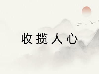 收揽人心