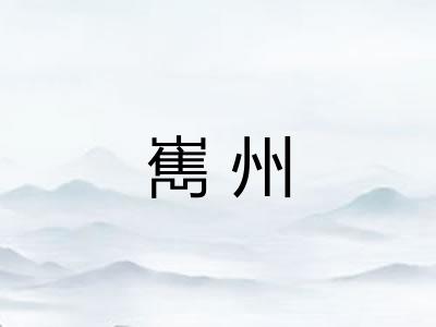 嶲州 嶲州