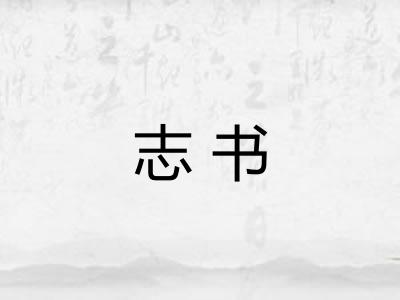 志书