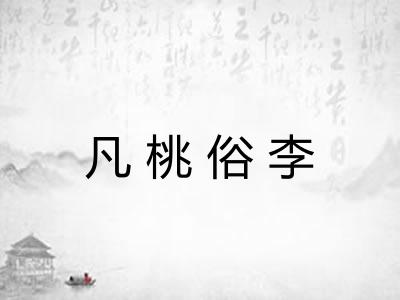 凡桃俗李 凡桃俗李
