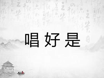唱好是 唱好是