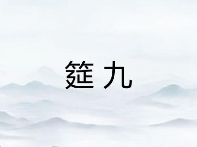 筵九