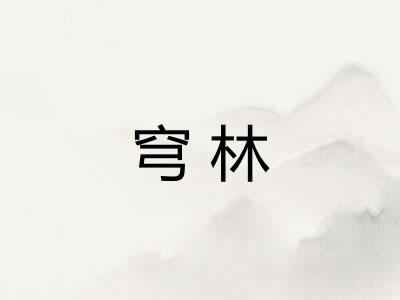 穹林