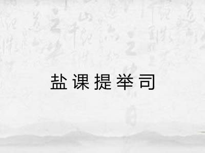 盐课提举司
