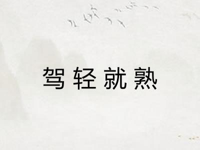 驾轻就熟 驾轻就熟