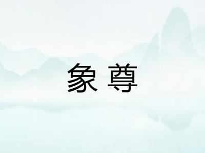 象尊