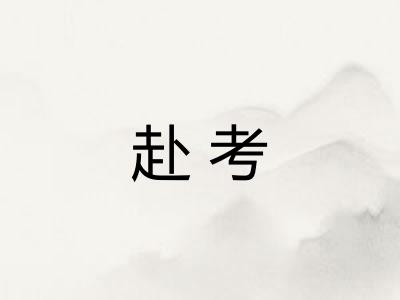 赴考