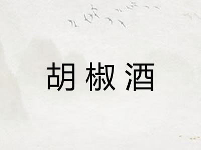 胡椒酒 胡椒酒