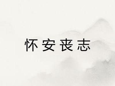 怀安丧志 怀安丧志