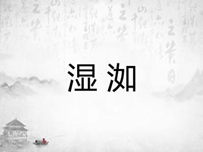 湿洳