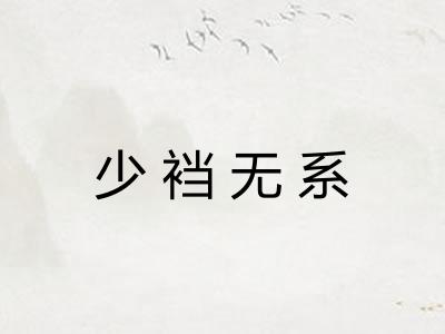 少裆无系