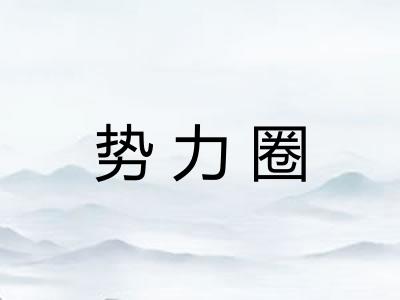 势力圈