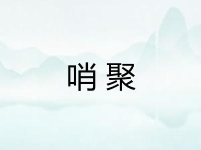 哨聚