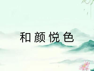 和颜悦色 和颜悦色