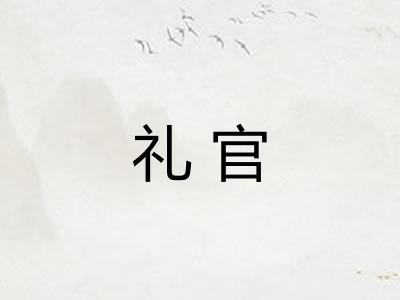 礼官