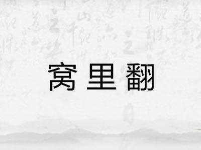 窝里翻 窝里翻