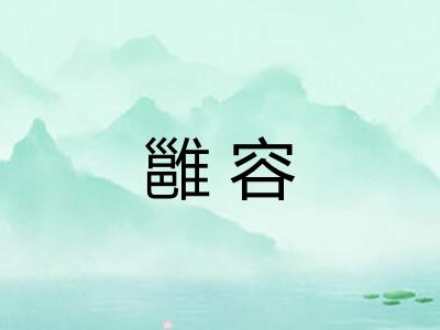 雝容