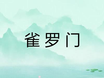 雀罗门 雀罗门