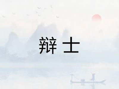 辩士
