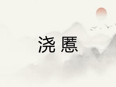 浇慝