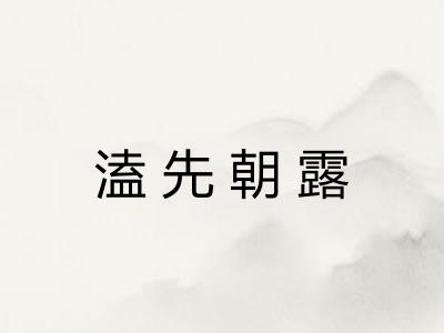 溘先朝露