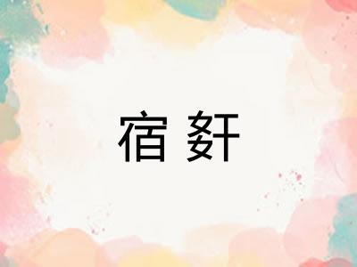 宿姧 宿姧