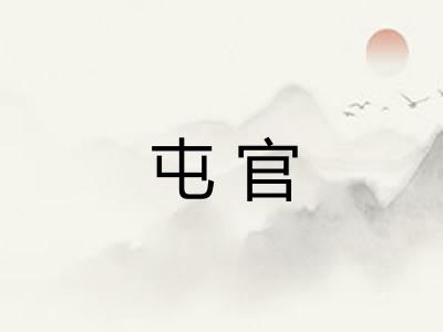 屯官