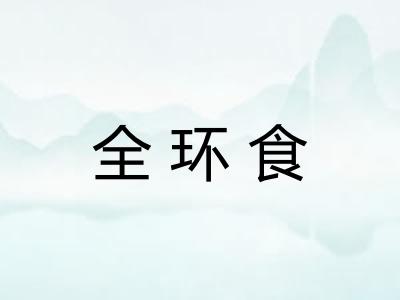 全环食