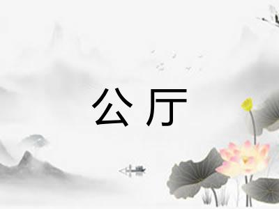 公厅