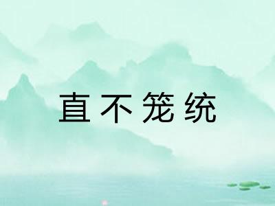 直不笼统