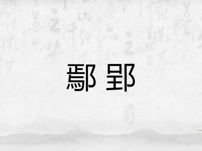 鄢郢
