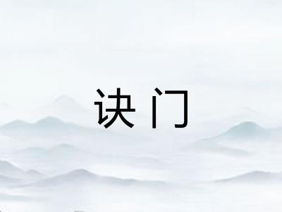 诀门