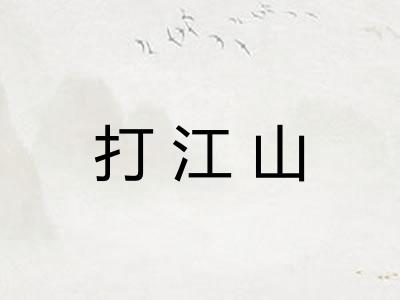 打江山