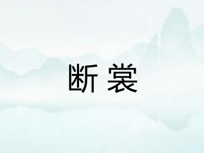 断裳
