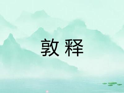 敦释