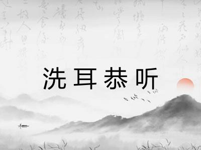 洗耳恭听 洗耳恭听
