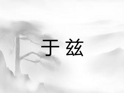 于兹