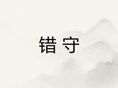 错守 错守