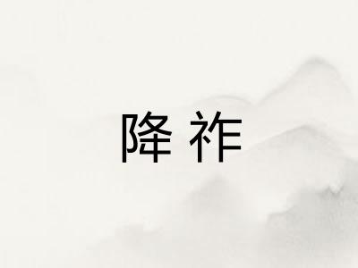 降祚