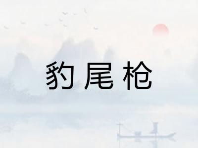 豹尾枪