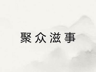 聚众滋事 聚众滋事