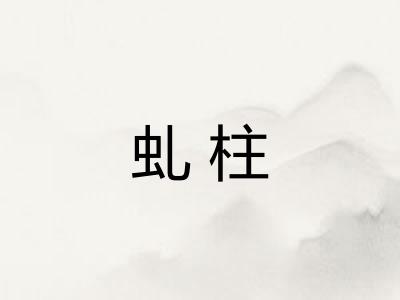 虬柱