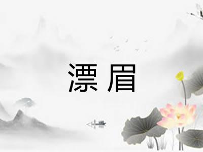 漂眉