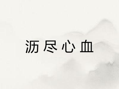 沥尽心血