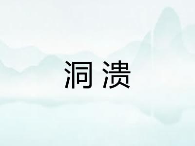 洞溃