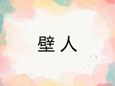 壁人