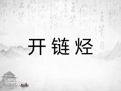 开链烃