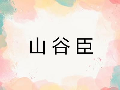 山谷臣 山谷臣