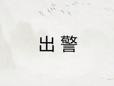 出警
