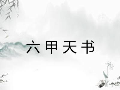 六甲天书